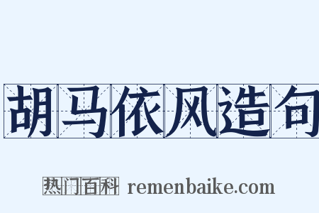 胡马依风造句是什么意思的图片